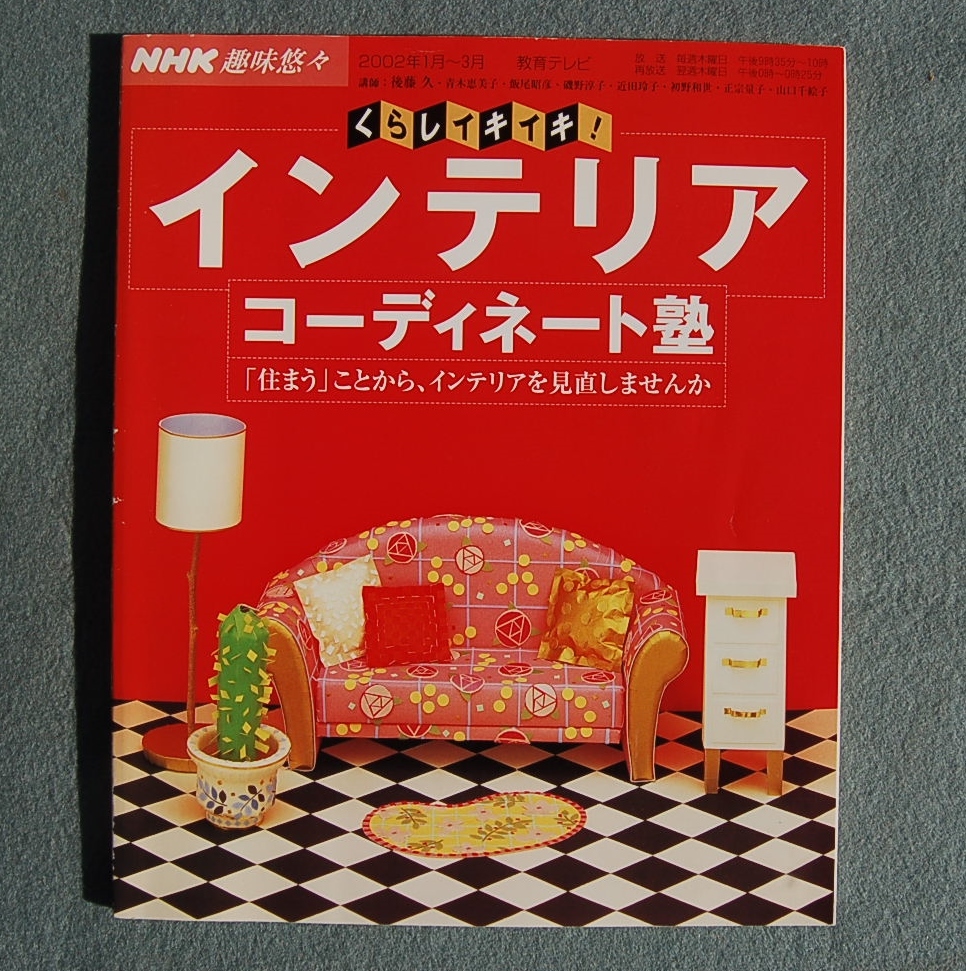NHK 趣味悠々 くらしイキイキ! インテリア コーディネート塾 後藤久 2002年拍卖