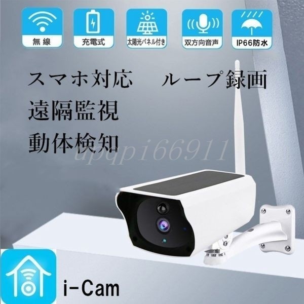 防犯カメラ 200万画素 ソーラー充電 電源不要 屋外 防水 WIFI ワイヤレス ネットワーク 監視 人感録画 日本語アプリ 本体電池付き SXJK13拍卖