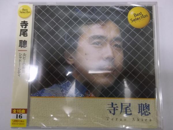 寺尾聰 ベスト16曲入り 新品CD 歌詞付 ルビーの指環 シャドーシティ 出航 SASURAI 他 16 シティポップ拍卖