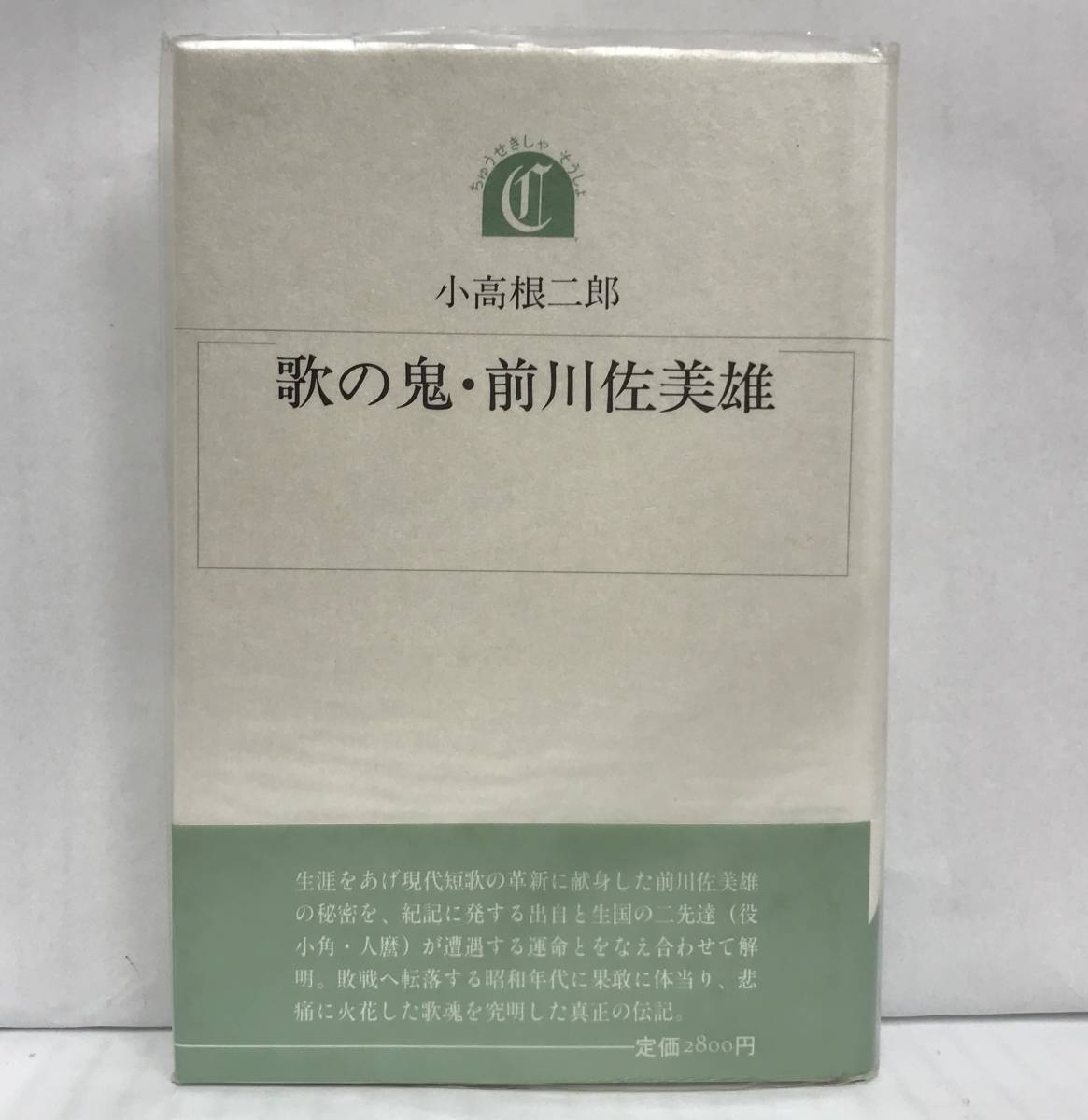 歌の鬼・前川佐美雄 小高根二郎/著 昭和62年10月28日発行 沖積舎 ※帯とビニールカバー付き、サイン本拍卖