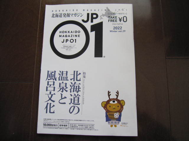 ラスト 非売本 北海道限定 JP01ジェイピーゼロワン 北海道の温泉と風呂文化 定山渓温泉・登別温泉・十勝川温泉 2022年冬号拍卖