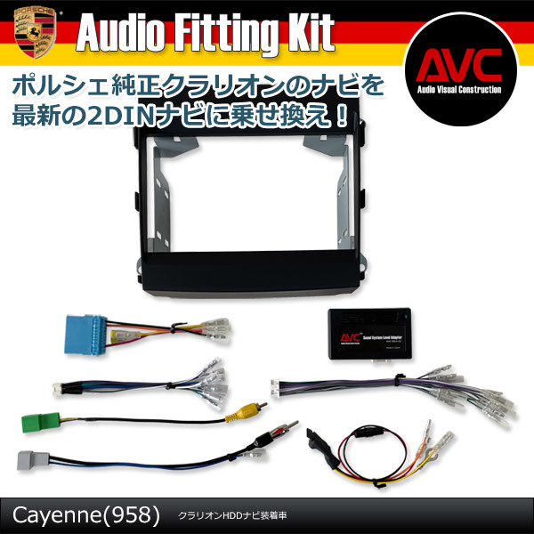 【AVC】ポルシェ カイエン(958) クラリオンHDDナビ装着車 2DINナビ取付キット拍卖