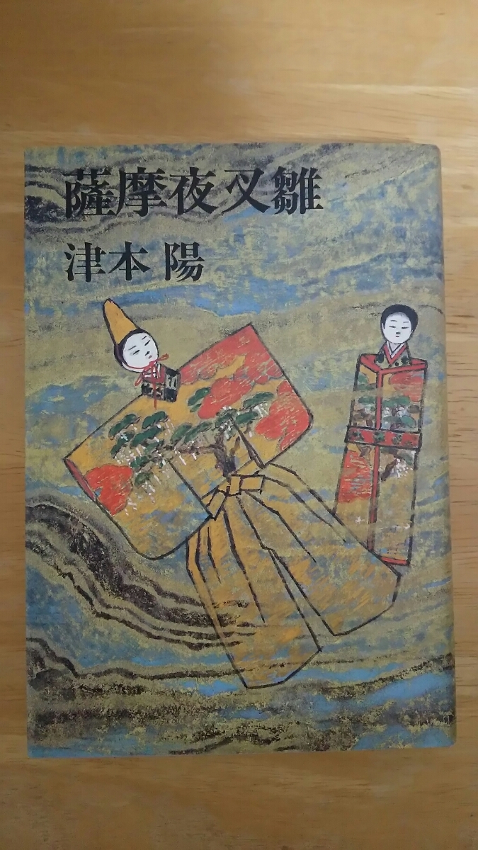 薩摩夜叉雛 初版 ハードカバー / 津本陽 / 文藝春秋拍卖