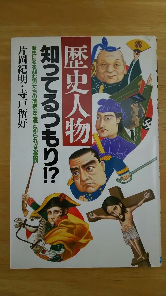 歴史人物 知ってるつもり!? / 片岡紀明・寺戸衛好 / 日本文芸社拍卖