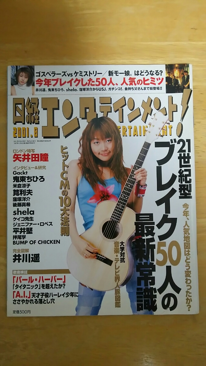 日経エンタテインメント! 2001年8月号 No.53 / 21世紀ブレイク50人の最新常識拍卖