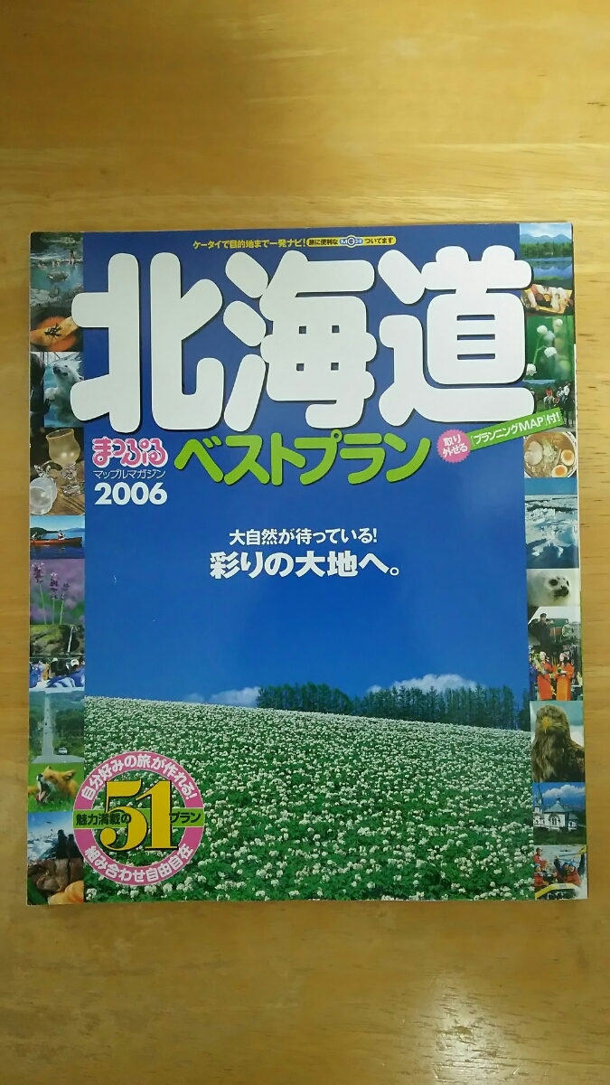 まっぷる マップルマガジン2006 / 北海道ベストプラン拍卖
