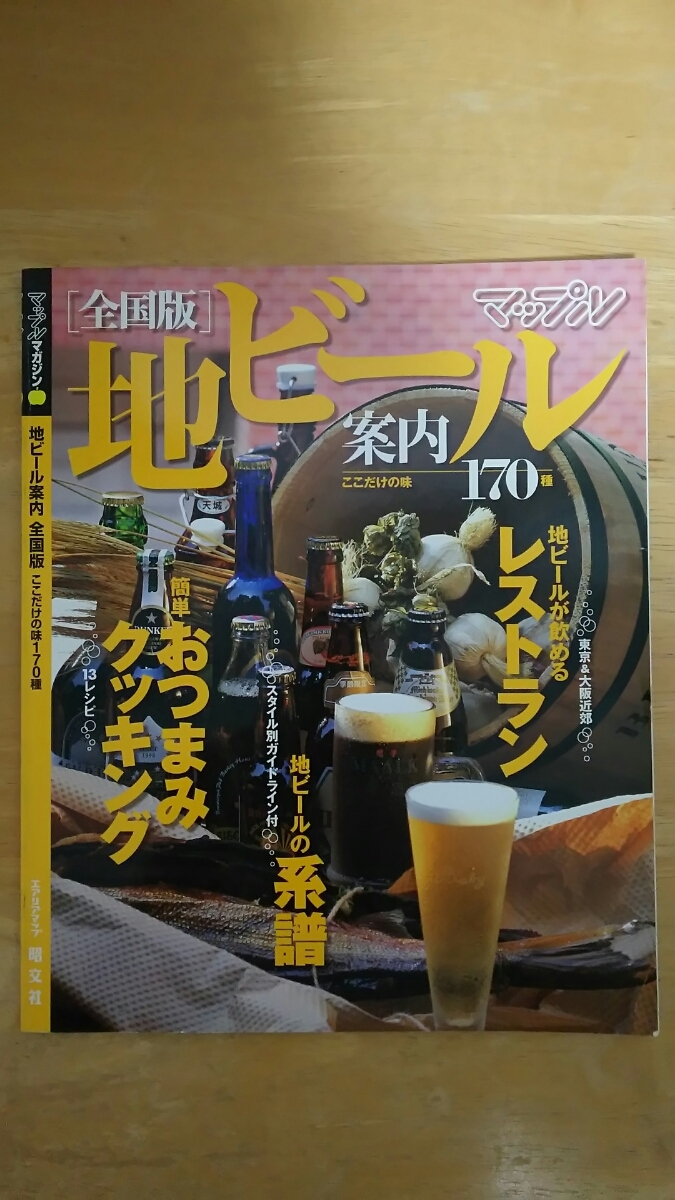 マップルマガジン / 地ビール案内 全国版 ここだけの味170種拍卖