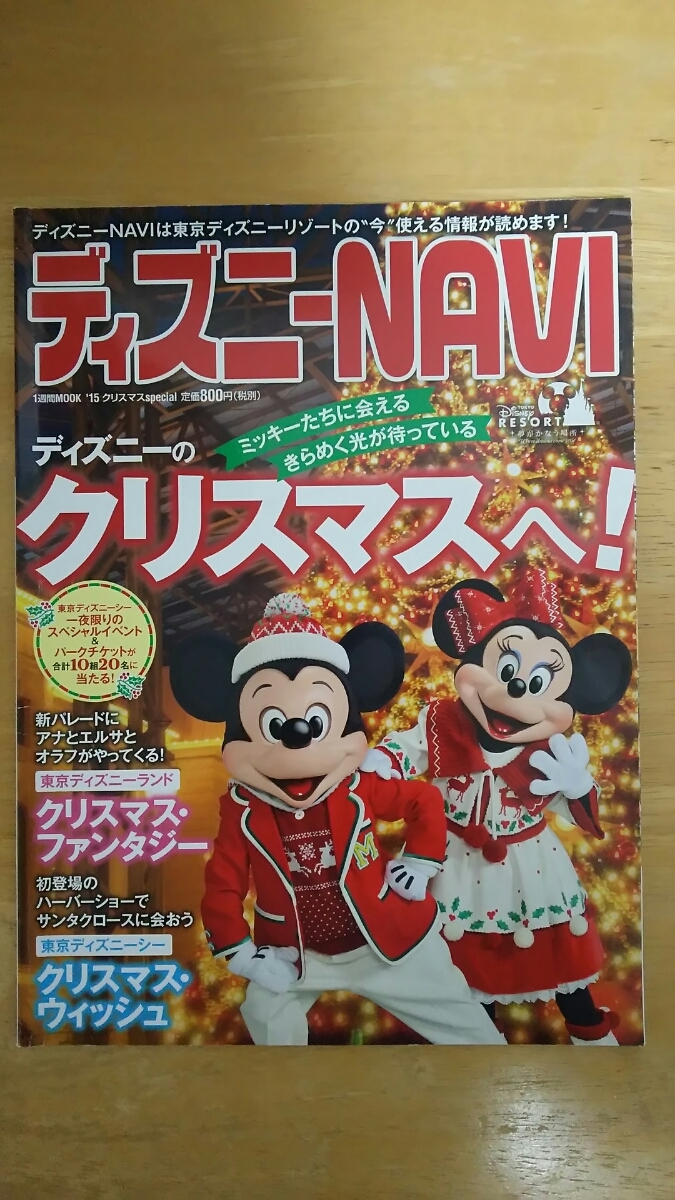 ディズニーNAVI / '15 クリスマスspecial拍卖