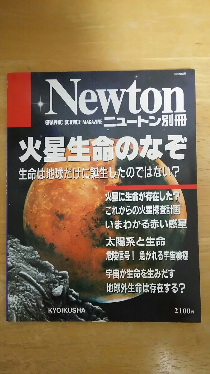 Newton ニュートン別冊 / 火星生命のなぞ拍卖
