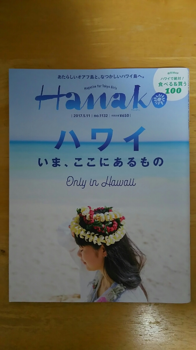 Hanako ハナコ 2017年5月11日号 / ハワイ いま、ここにあるもの拍卖