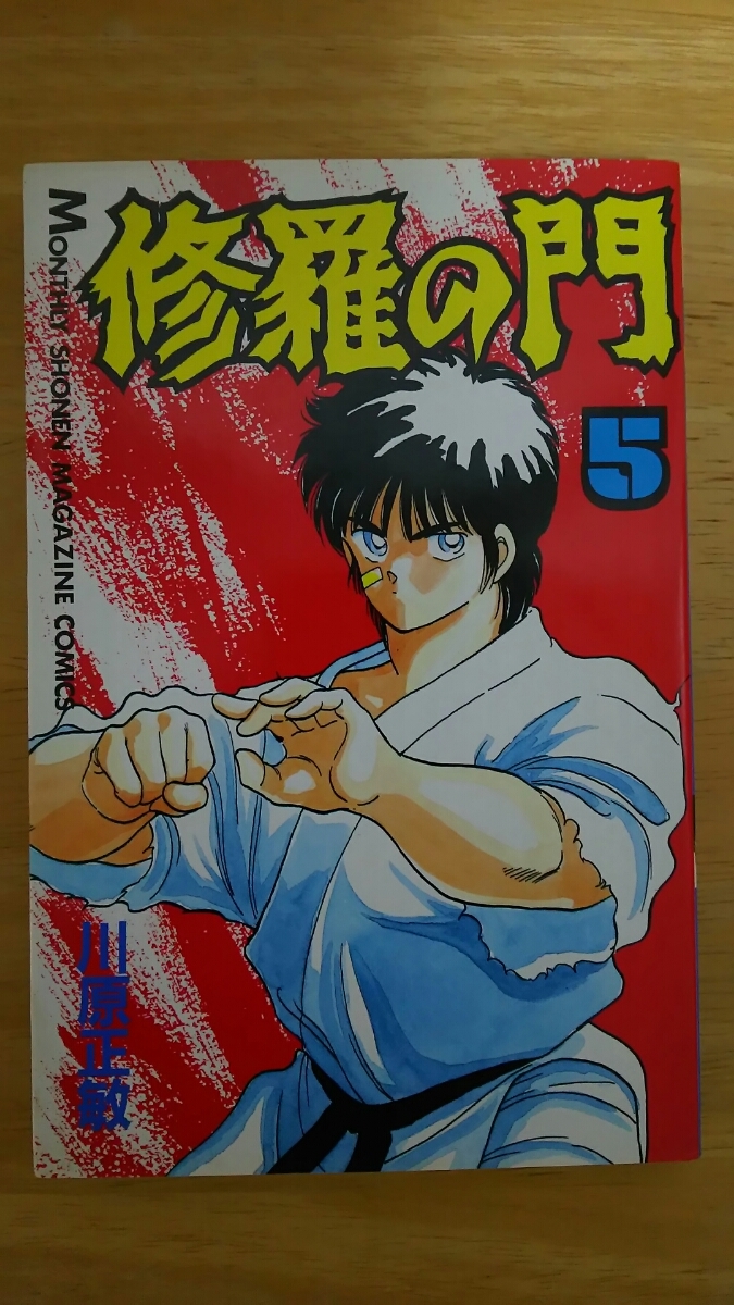 修羅の門 第5巻 / 川原正敏 / 講談社コミックス拍卖