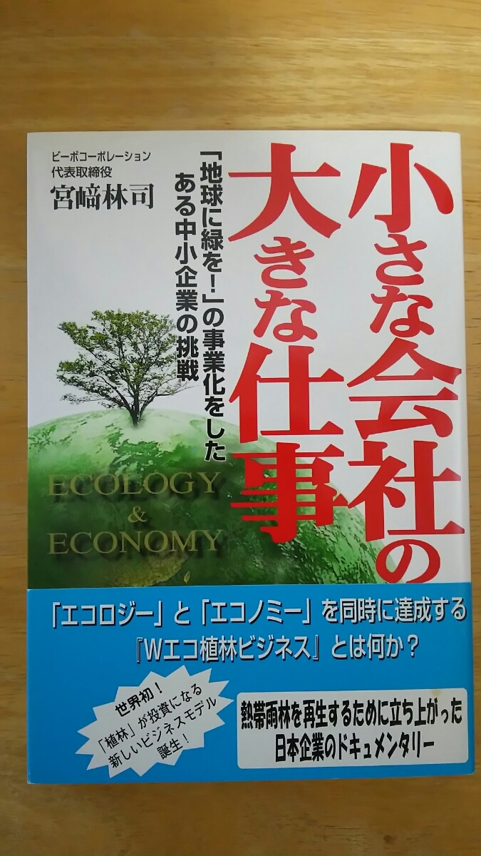 小さな会社の大きな仕事 / 宮崎林司 / ゴマブックス拍卖