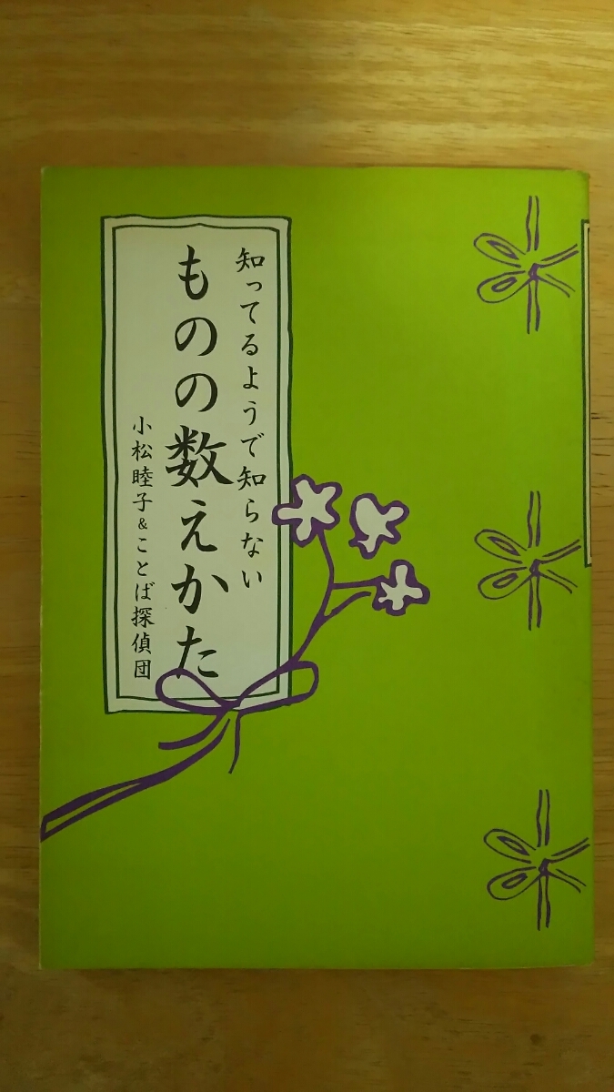 知ってるようで知らない ものの数えかた / 小松睦子&ことば探偵団 / 幻冬舎コミックス拍卖