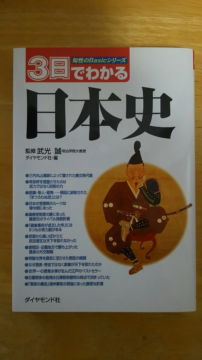 3日でわかる日本史 / 監修 武光誠 / ダイヤモンド社拍卖