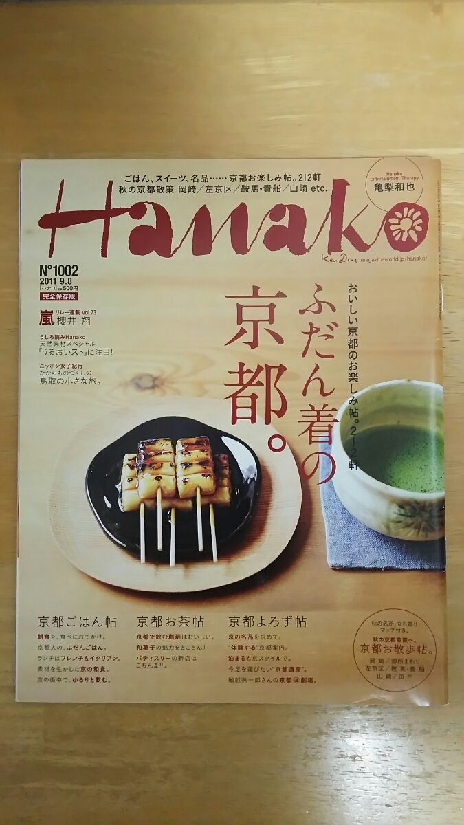 Hanako ハナコ 2011年9月8日号 / ふだん着の京都。 / 亀梨和也 櫻井翔拍卖
