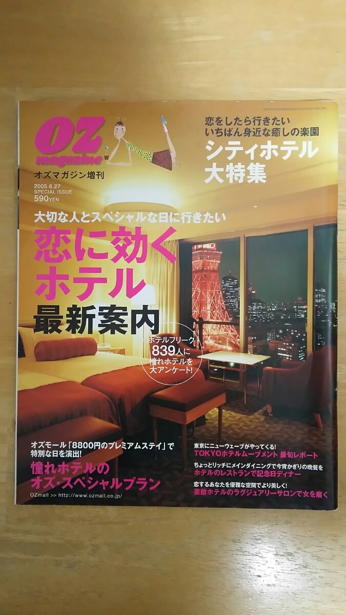 OZmagazine オズマガジン増刊 2005.6.27 / シティホテル大特集拍卖
