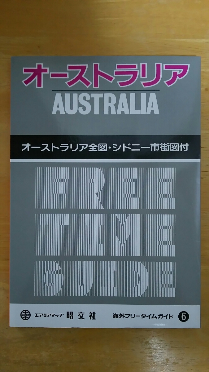 海外フリータイムガイド6 / オーストラリア / オーストラリア全図・シドニー市街図付拍卖