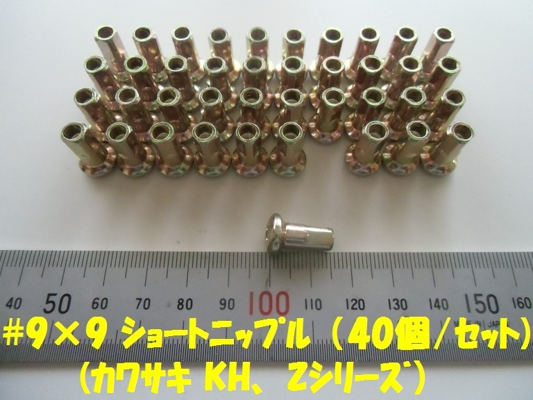 ニップル #9×9(Φ3.5)ショート クロメート(黄) カワサキKH、Zシリーズ①拍卖