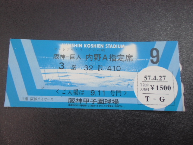 昭和レトロ 阪神ー巨人 3塁 内野A指定席 阪神甲子園球場 9拍卖