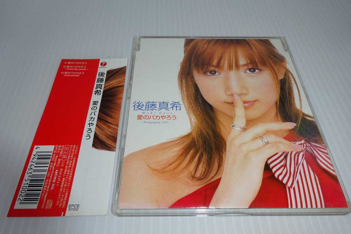 帯付★後藤真希★愛のバカやろう★2枚同梱270円拍卖