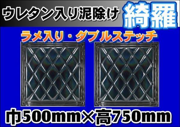 泥除け綺羅 キラ 500mmx750mm ブラック/ブラック 2枚セット拍卖