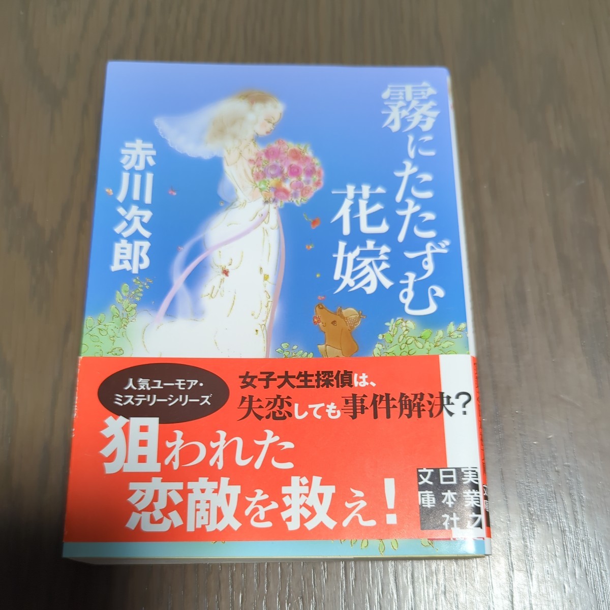 【送料込み】赤川次郎『霧にたたずむ花嫁』拍卖