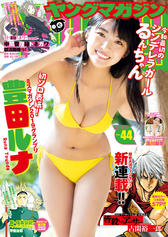 新品 ヤングマガジン 豊田ルナ 浅川梨奈 ミスマガジン 2019.10.14 no.44/シュリンク未開封 未読品拍卖