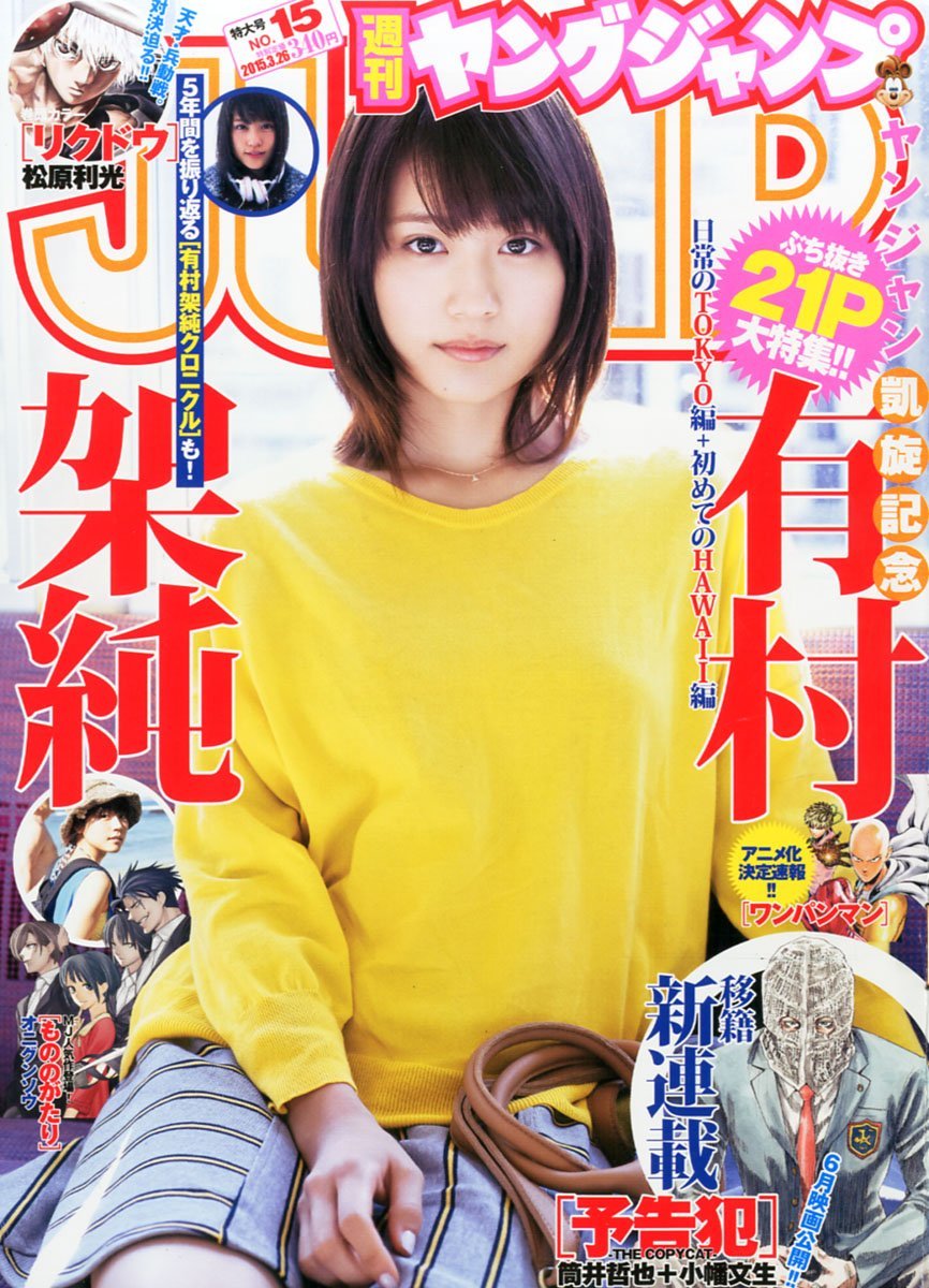 ヤングジャンプ 有村架純 2015.03.26 no.15拍卖
