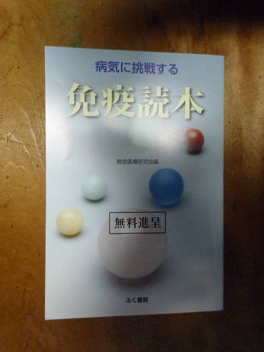 病気に挑戦する 免疫読本 総合医療研究会編(中古)拍卖