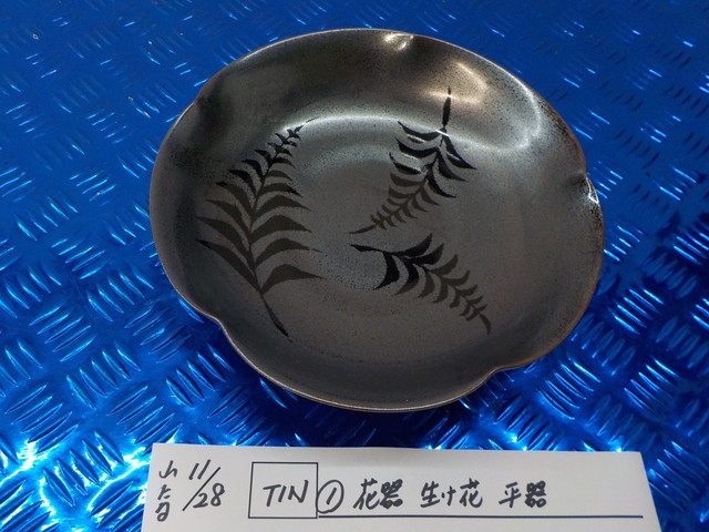TIN●〇 (1)花器 生け花 平器    5-11/28(ま) 拍卖