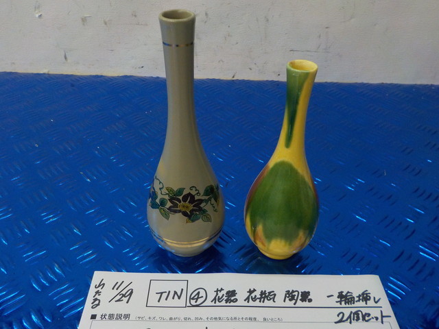 TIN●〇 (4) 花器 花瓶 陶器 一輪挿し 2個セット     5-11/29(ま)  拍卖