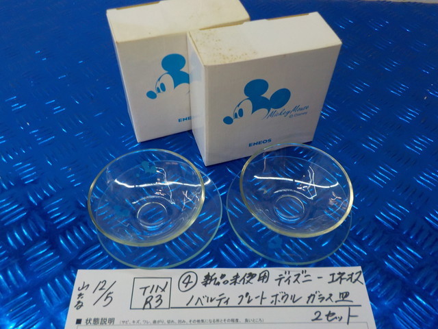 TINR3●〇 (4) 新品未使用 ディズニー エネオス ノベルティ プレート ボウル ガラス 皿 2セット    5-12/5(ま)拍卖