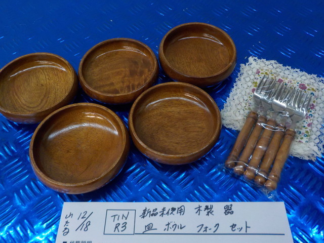 TINR3●〇新品未使用 木製 器 皿 ボウル フォーク セット  5-12/18(ま)拍卖