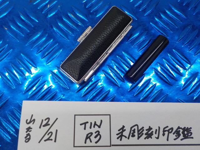 TINR3●〇未彫刻印鑑 はんこ ケース 5-12/21(ま)拍卖