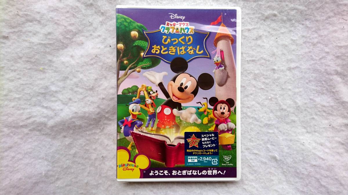 ミッキーマウス クラブハウス びっくりおとぎばなし 知育学習に拍卖