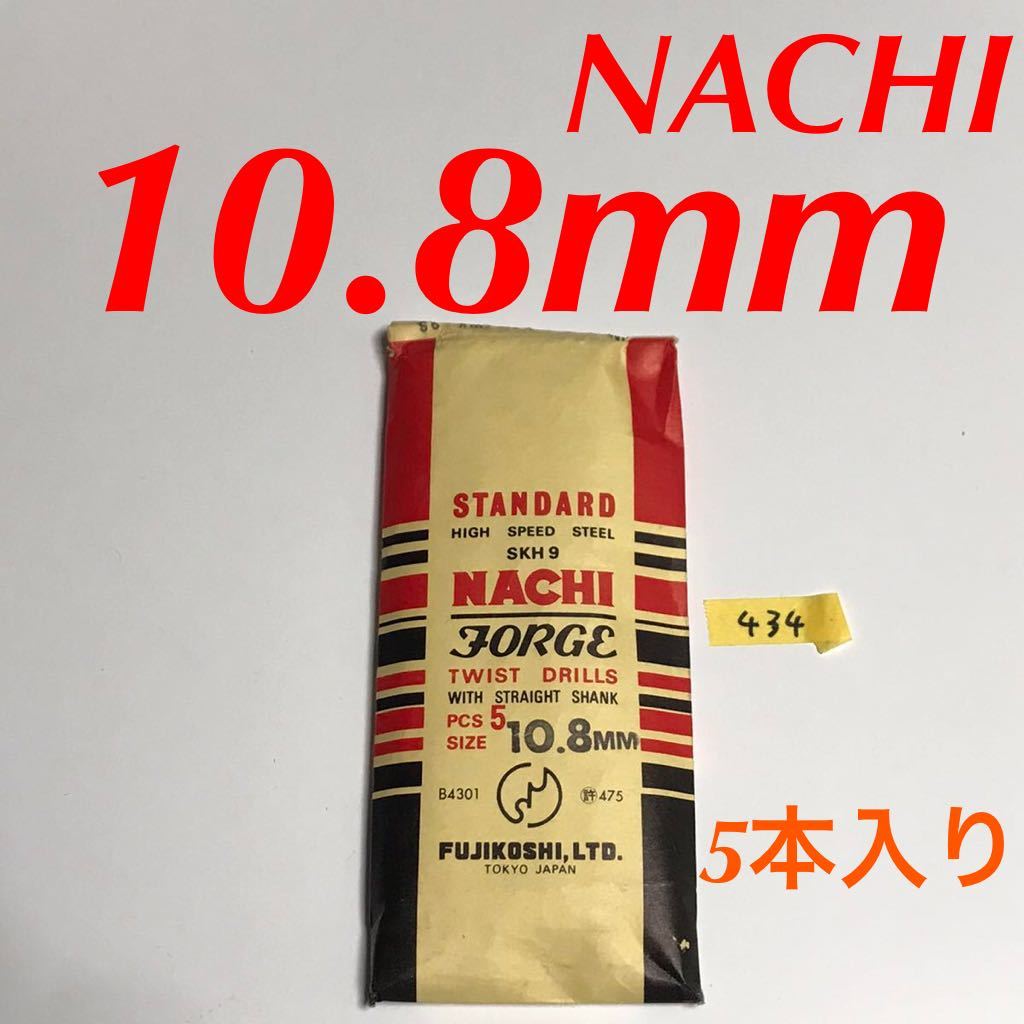 匿名送料込み/10.8mm 5本セット 不二越 ナチ NACHI ツイストドリル JORGE 鉄工用 ストレートシャンク ドリル 長期保管品 鉄工所/434拍卖