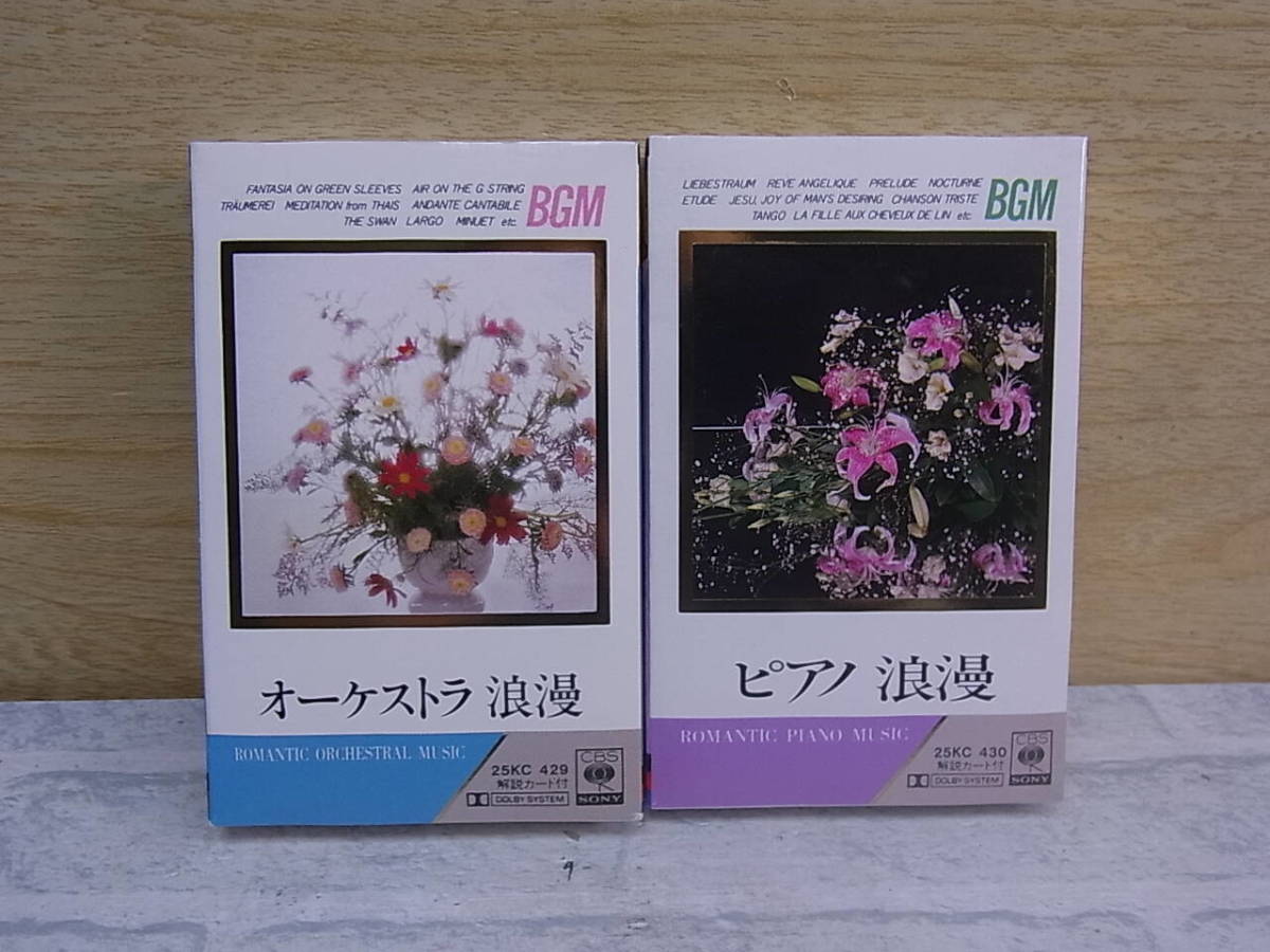 △F/730●音楽カセットテープ☆ピアノ浪漫/オーケストラ浪漫☆BGMスペシャル☆2本セット☆中古品拍卖
