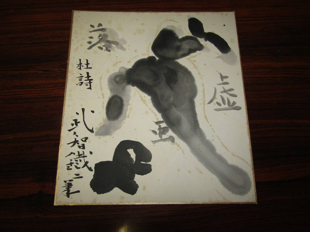 武智鐡二 色紙(F241)拍卖