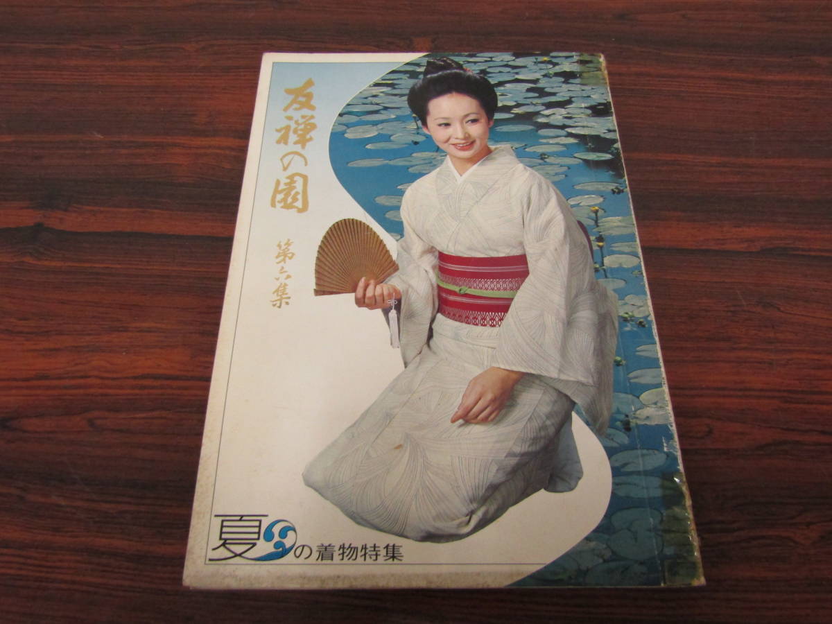 着物生地見本 友禅の園 第六集 昭和49年(FE299)拍卖