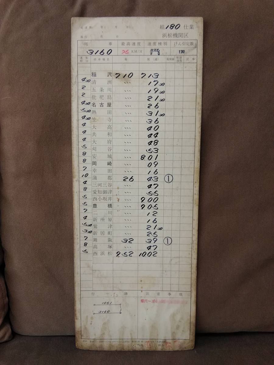 運転士時刻表 スタフ 浜松機関区 第180仕業 3160レ 稲沢-西浜松 昭和49年11月 EF60 EF65 東海道本線 国鉄 日本国有鉄道 拍卖