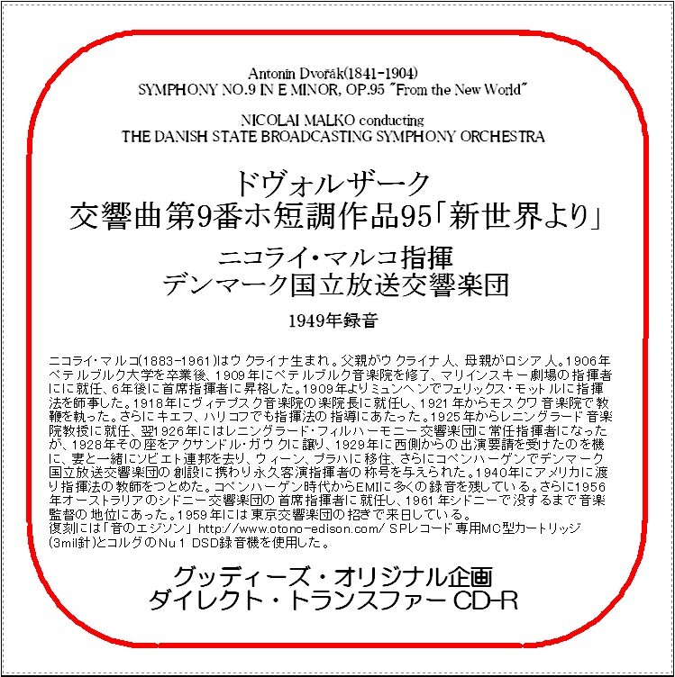 ドヴォルザーク:交響曲第9番「新世界より」/ニコライ・マルコ/送料無料/ダイレクト・トランスファー CD-R拍卖