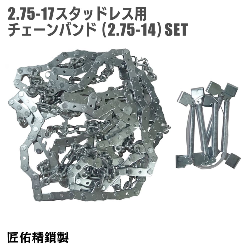 雪道用 バイクチェーン 2.75-17 スタッドレス用 タイヤ チェーンバンド(2.75-14) セット 匠佑精鎖 日本製拍卖