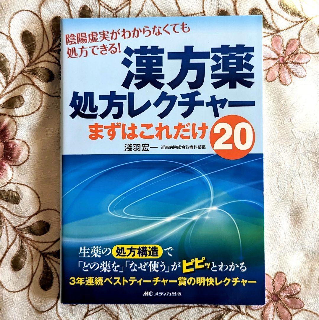 漢方薬処方レクチャー まずはこれだけ20 陰陽虚実がわからなくても処方できる! 淺羽宏一 美品 即納 送料無料拍卖