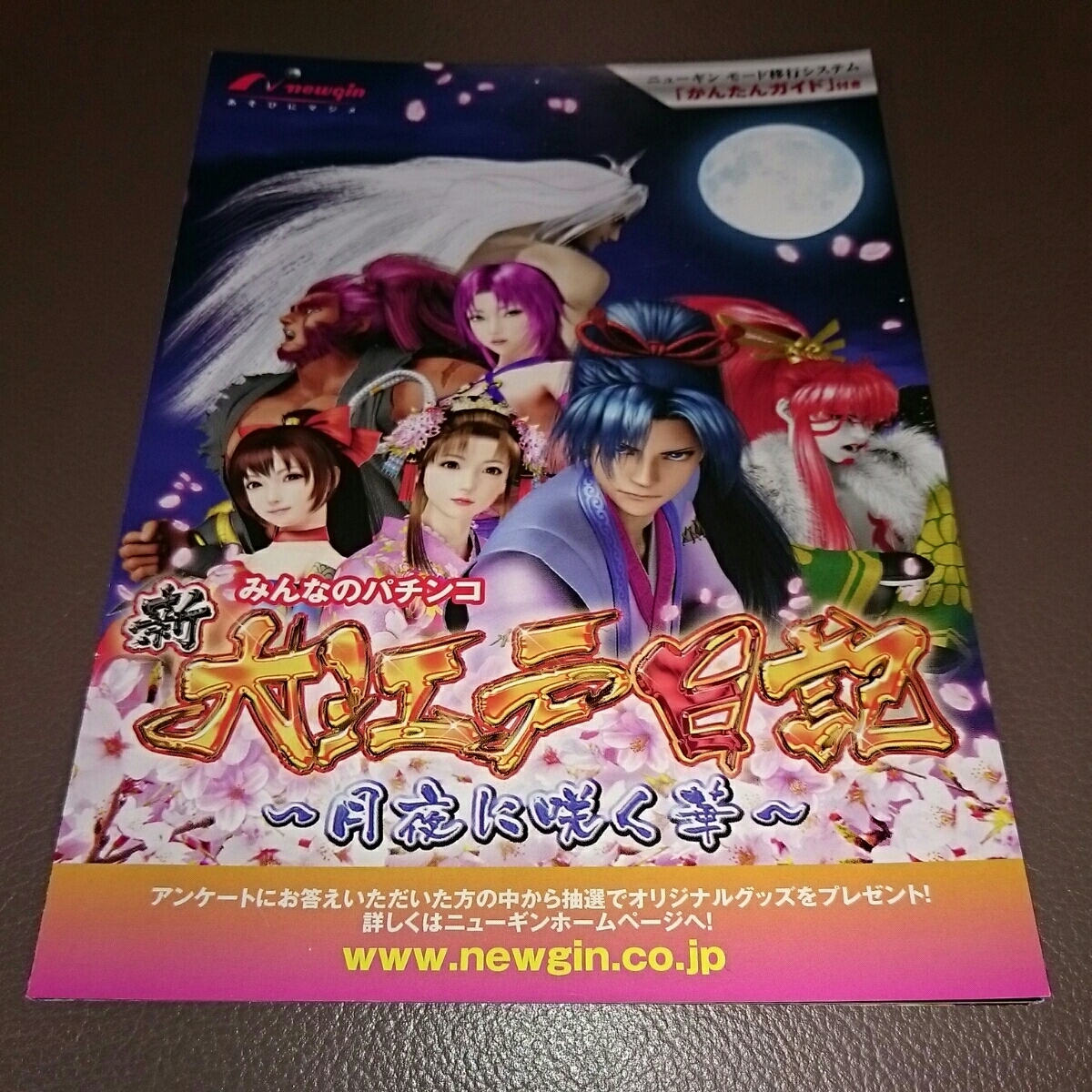 親・大江戸日記 月夜に咲く華 パチンコ ガイドブック 小冊子 遊技カタログ 新品 newgin ニューギン拍卖