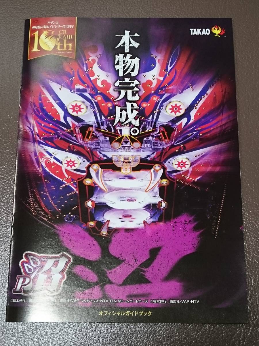 カイジ 沼 弾球黙示録 10周年 パチンコ ガイドブック 小冊子 遊技カタログ TAKAO 高尾 福本伸行拍卖