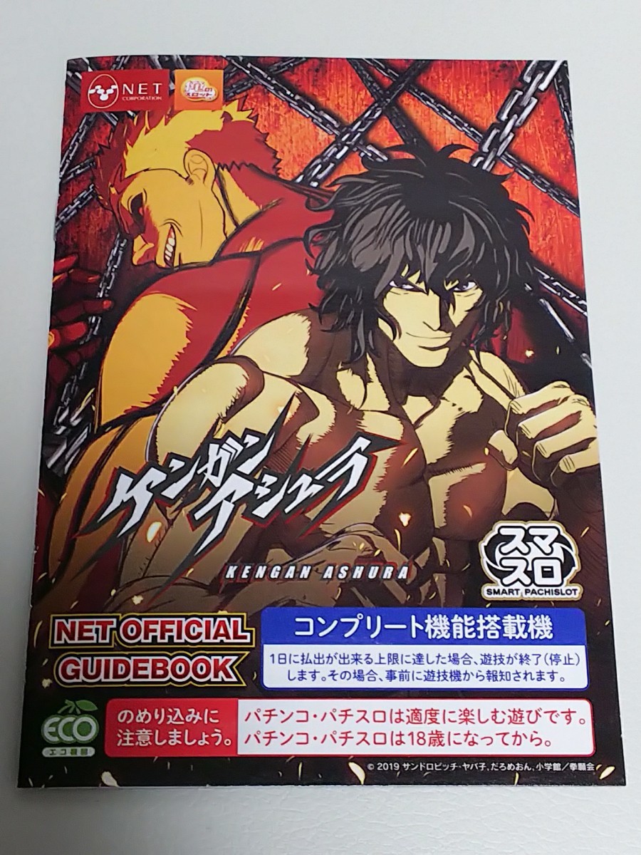 ケンガンアシュラ KENGAN ASHURA 十鬼蛇王馬 パチスロ ガイドブック 小冊子 遊技カタログ 新品 未使用 非売品 希少品 入手困難拍卖