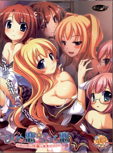 ☆ひめ恋☆ふぇち恋 ~あの娘の性癖に異常アリ!~ : スワンアイ拍卖