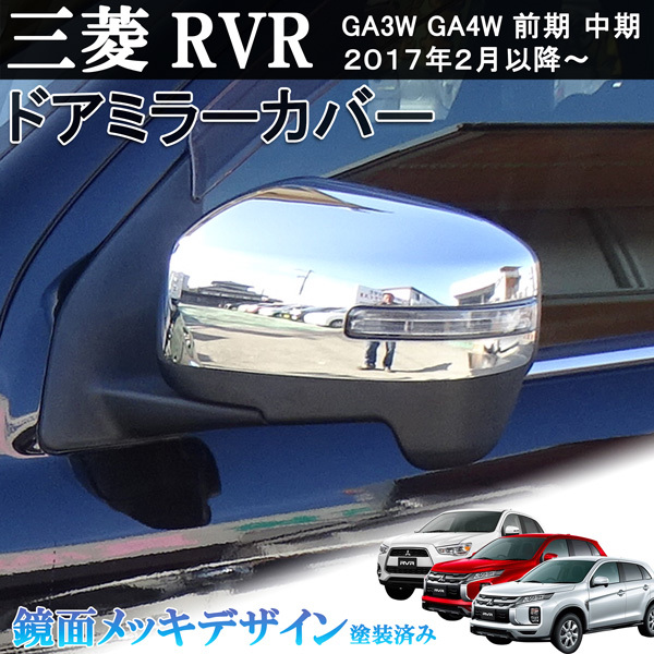三菱 ミツビシ RVR GA3W GA4W 前期 中期 鏡面メッキ サイド ドア ミラー カバー 2017/2月以降~ 左右セット 貼り付け装着拍卖