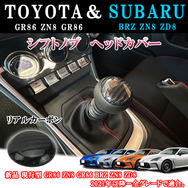 トヨタ GR86 ZN8 GR86 スバル BRZ ZN8 ZD8 リアルカーボン製 室内 シフトノブ カバー マニュアル MT車 内装 トリム拍卖