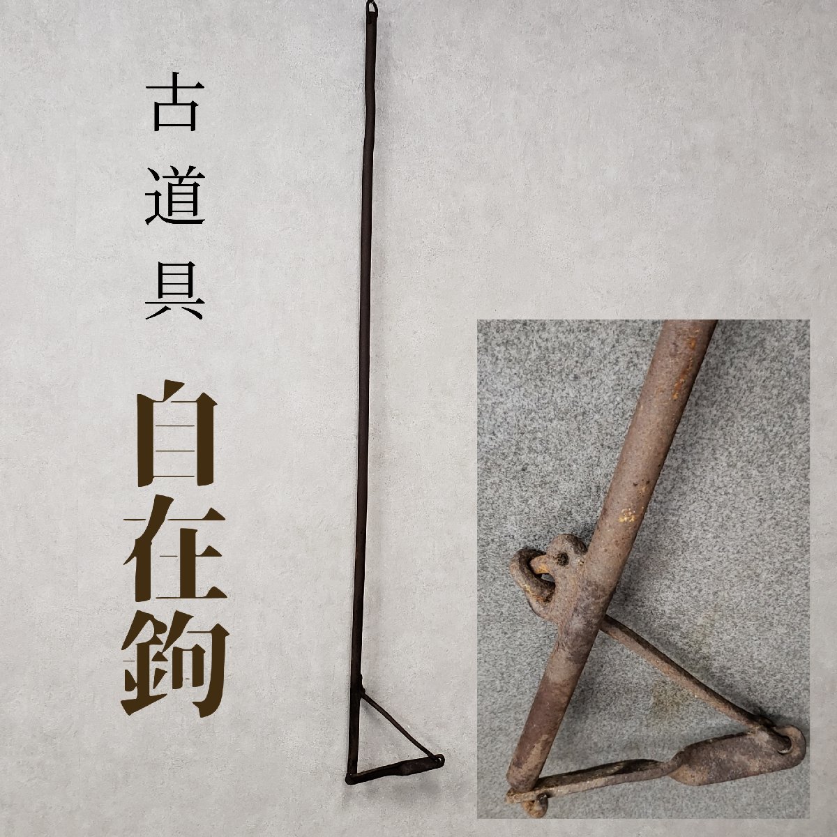 自在鉤 鉄製 金属製 囲炉裏吊 鍋掛け 鉄瓶 古民家 古道具 小道具 古民家 飾り インテリア 時代物 当時物 アンティーク【200n94】拍卖